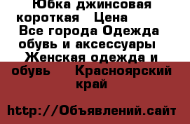 Юбка джинсовая короткая › Цена ­ 150 - Все города Одежда, обувь и аксессуары » Женская одежда и обувь   . Красноярский край